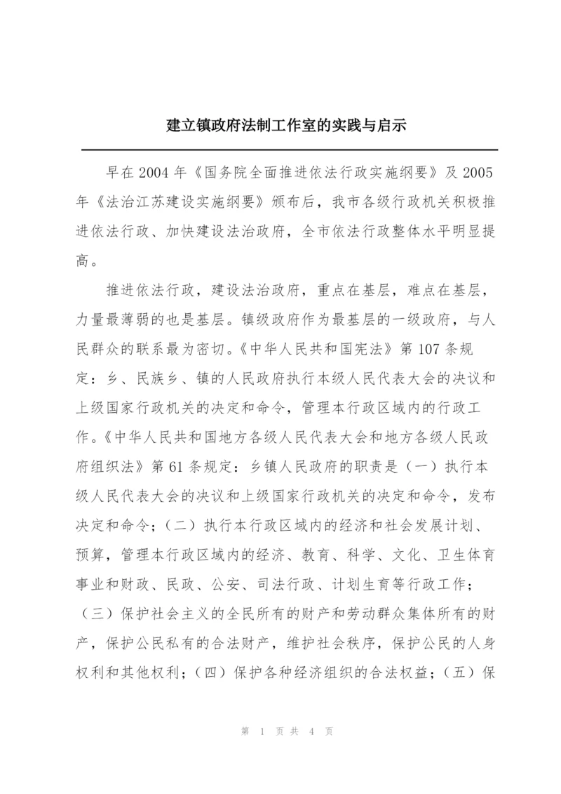 建立镇政府法制工作室的实践与启示.docx