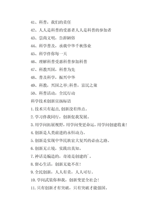 2024年崇尚科学标语200句