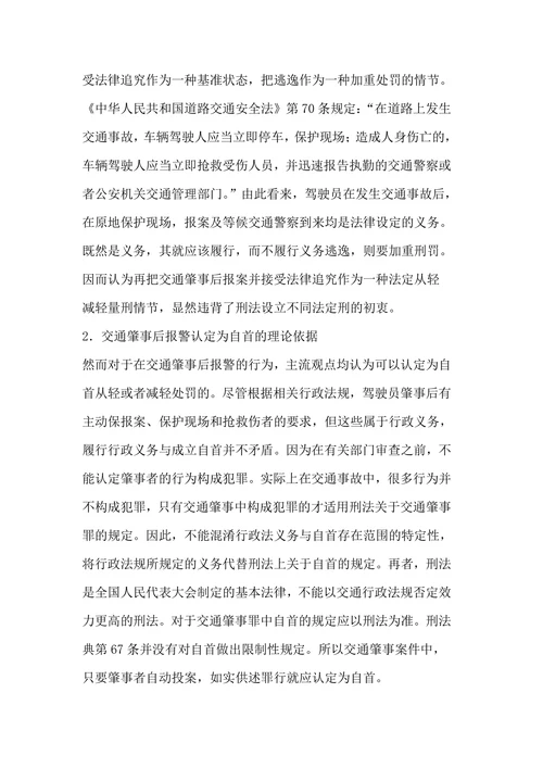 论交通肇事罪中的自首认定问题