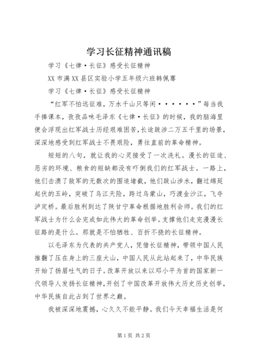 学习长征精神通讯稿 (5).docx