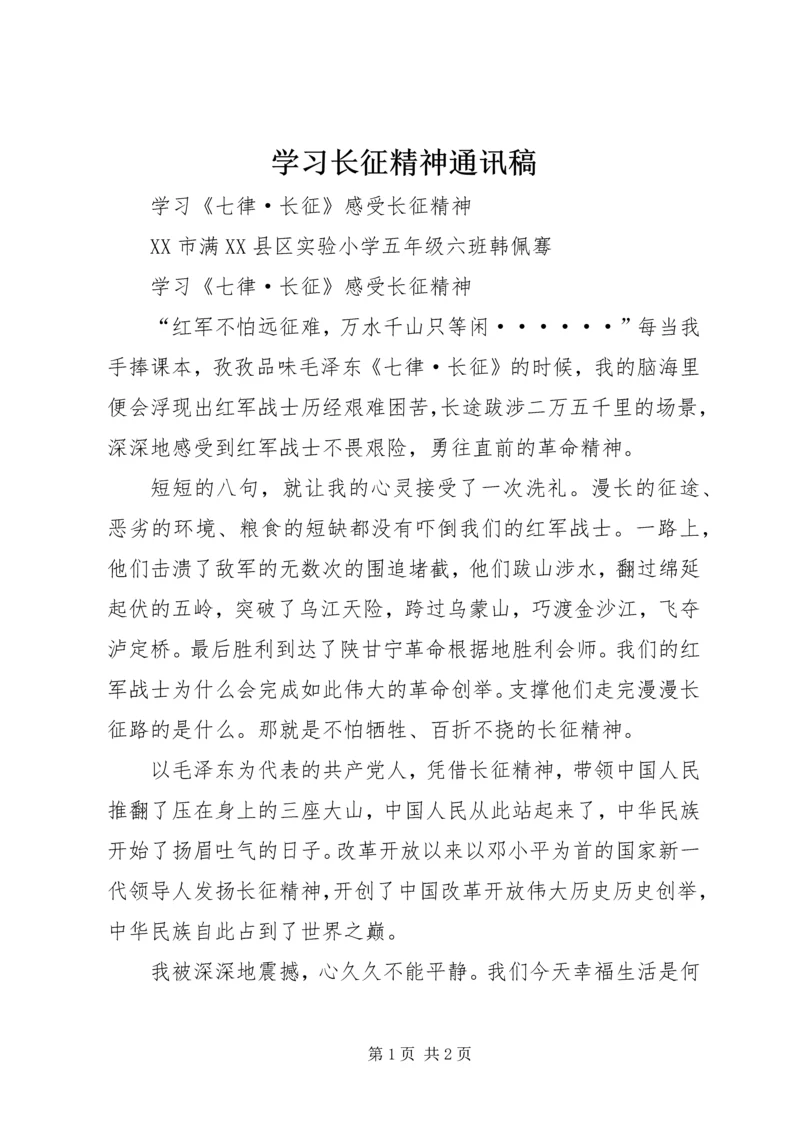 学习长征精神通讯稿 (5).docx