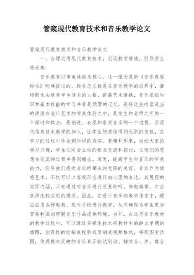 管窥现代教育技术和音乐教学论文.docx