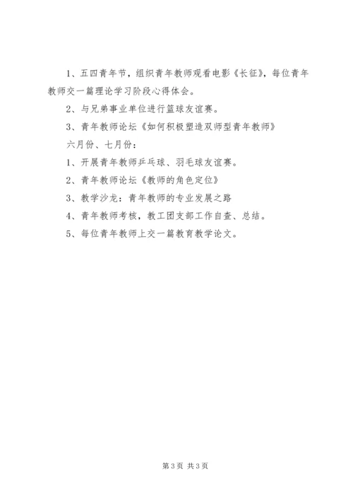 校团委(教工团支部)工作计划.docx