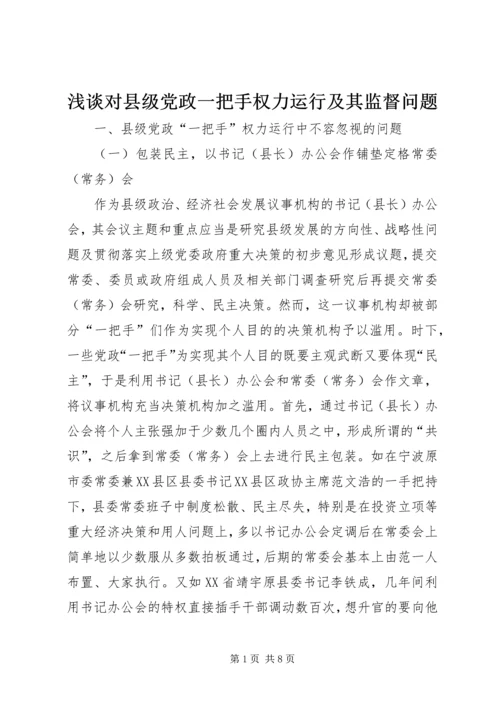 浅谈对县级党政一把手权力运行及其监督问题 (3).docx