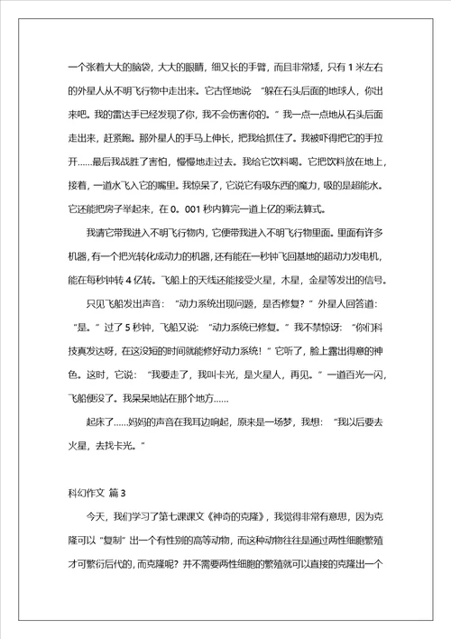 科幻作文集锦十篇1