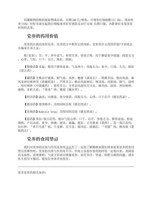 党参的功效与作用及禁忌党参的药用价值