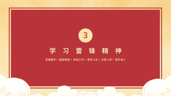 红色复古学习雷锋好榜样科普主题班会带内容PPT模板