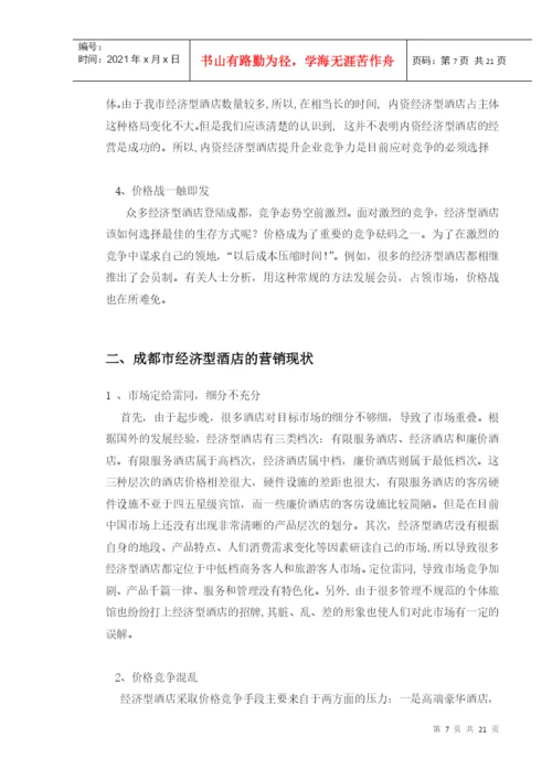 论文：成都市经济型酒店.docx