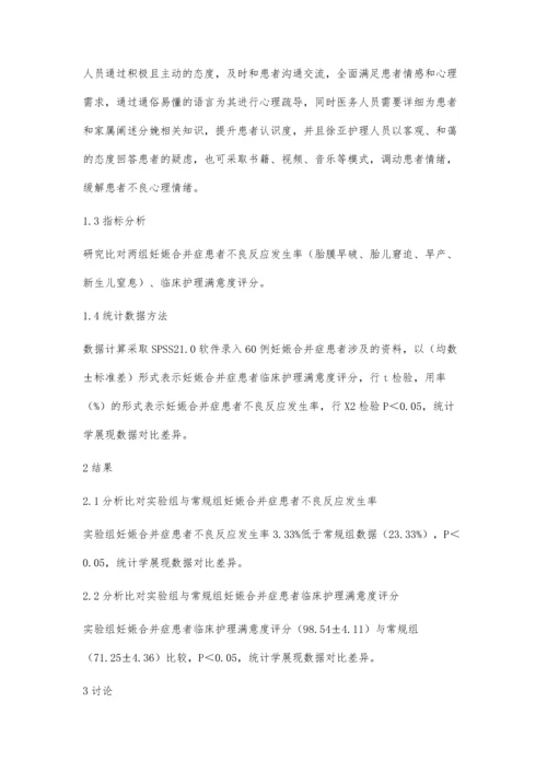 舒适护理在妊娠合并症患者中的效果观察.docx