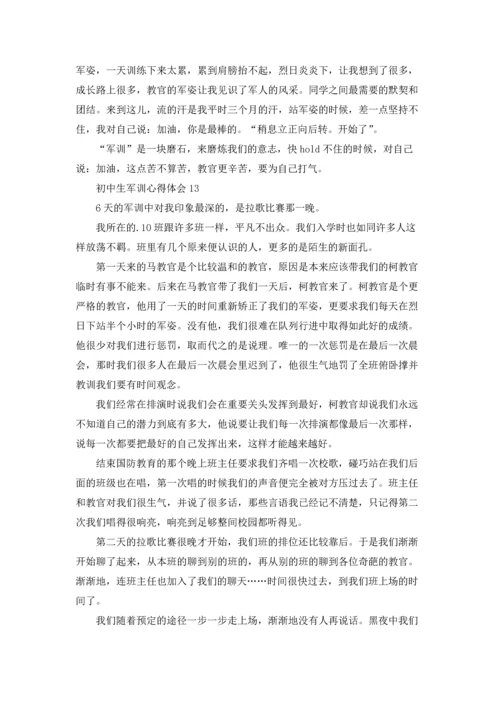 初中生军训心得体会精选15篇.docx