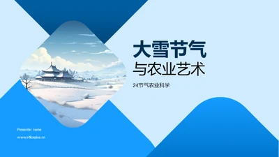 大雪节气与农业艺术