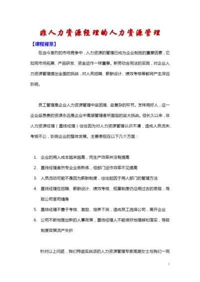 苏州昊略企管非人力资源经理的人力资源管理培训课程大纲(1天).docx