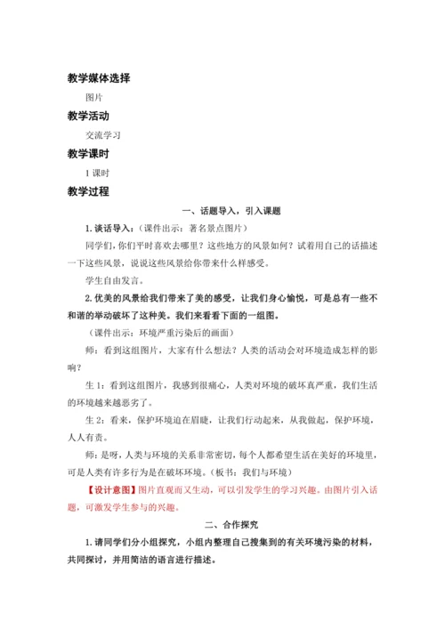 口语交际：我们与环境