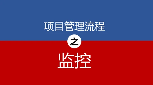 项目管理流程企业团队培训课件PPT模板