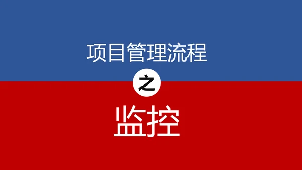 项目管理流程企业团队培训课件PPT模板