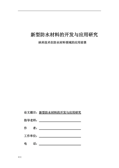 新型防水材料的开发与应用研究