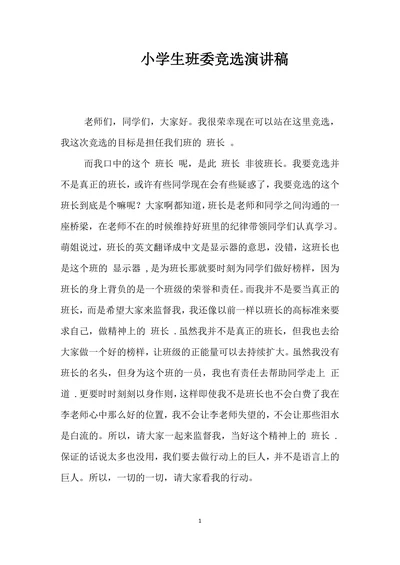小学生班委竞选演讲稿范本