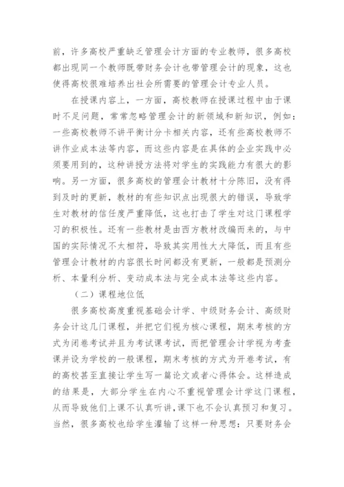 对高校管理会计学教学改革的探究的论文.docx