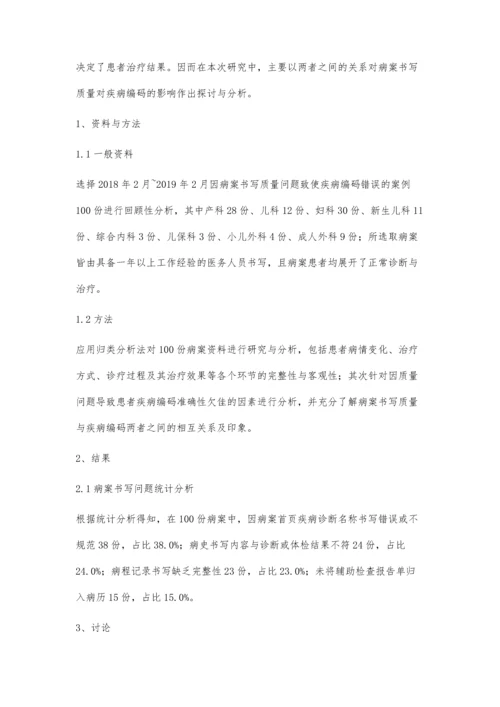 病案书写质量对疾病编码的影响分析.docx