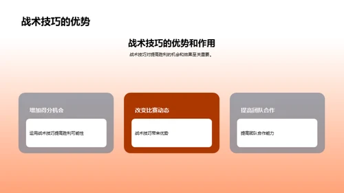 致胜之道：战术技巧