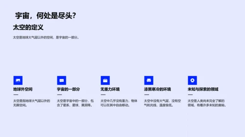 太空探索科学讲座