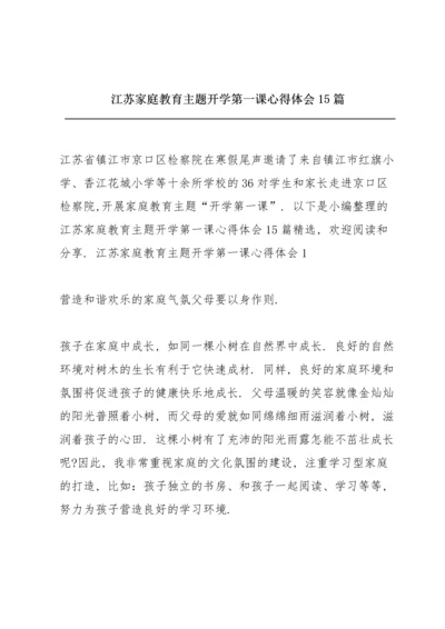 江苏家庭教育主题开学第一课心得体会15篇.docx