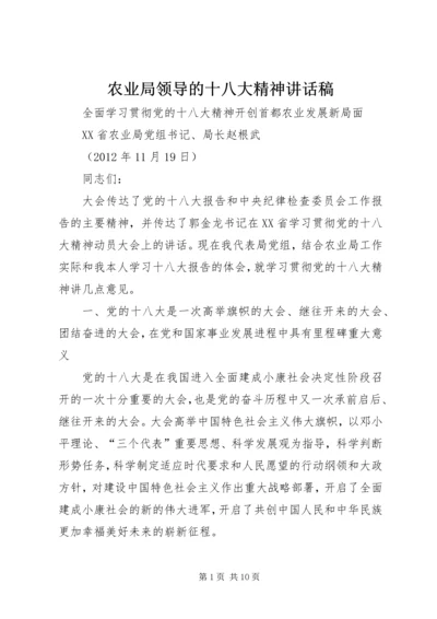 农业局领导的十八大精神讲话稿.docx