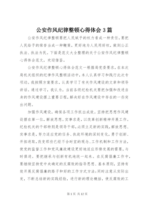 公安作风纪律整顿心得体会3篇.docx