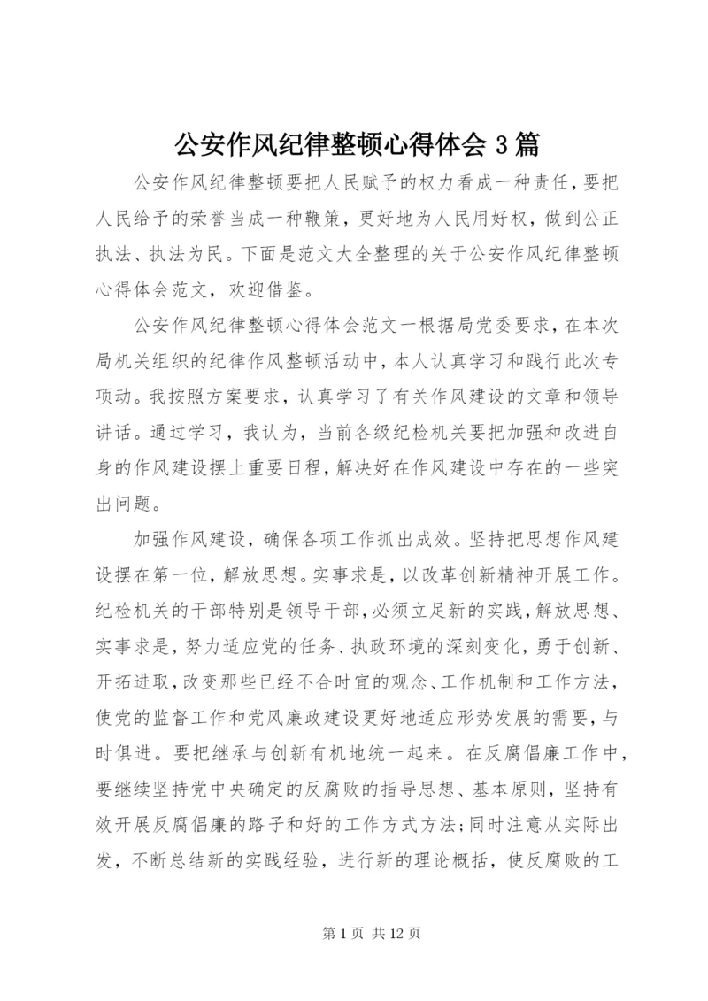 公安作风纪律整顿心得体会3篇.docx