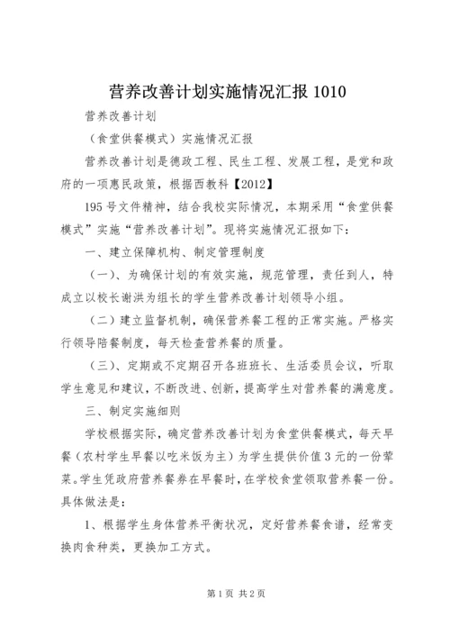 营养改善计划实施情况汇报1010.docx