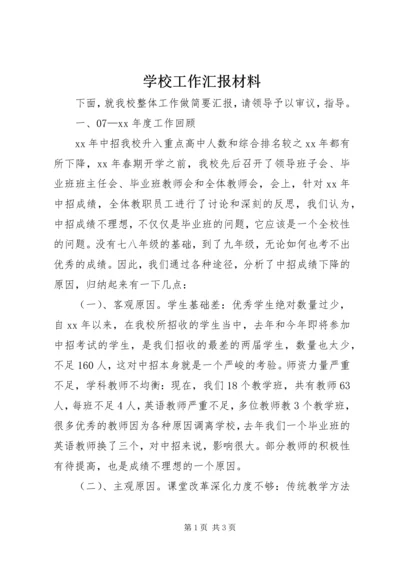 学校工作汇报材料_1 (3).docx