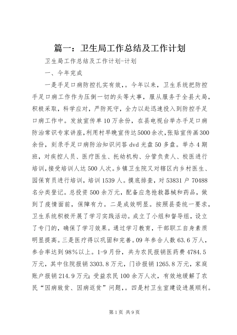 篇一：卫生局工作总结及工作计划.docx