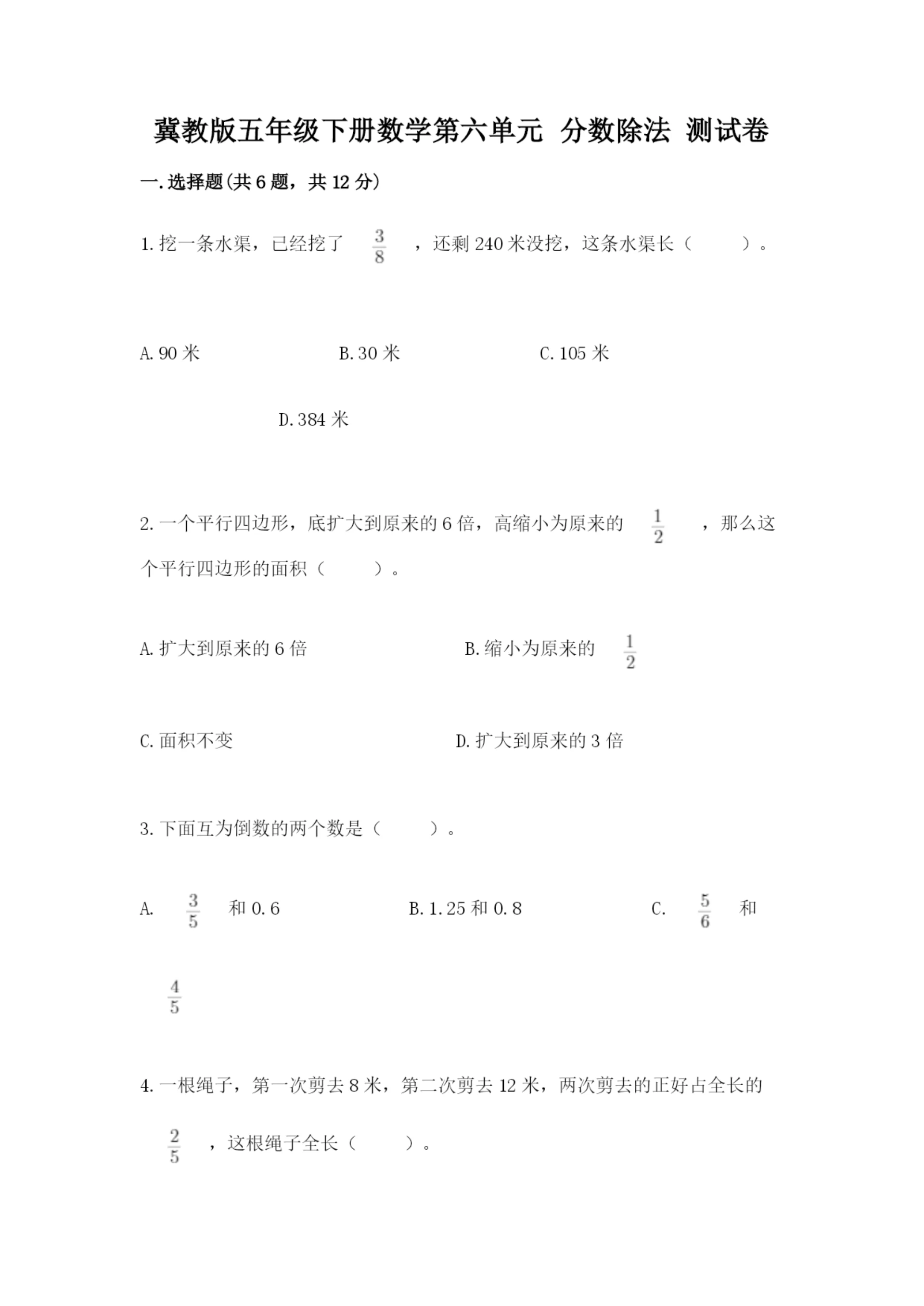 冀教版五年级下册数学第六单元 分数除法 测试卷精品(典优).docx