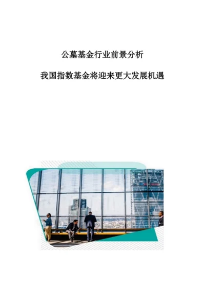 公墓基金行业前景分析：我国指数基金将迎来更大发展机遇.docx