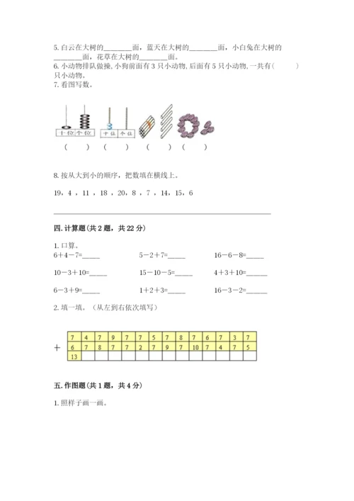 人教版一年级上册数学期末测试卷带答案（实用）.docx