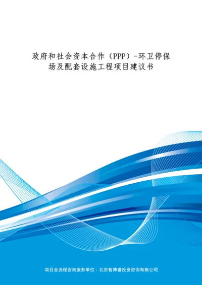 政府和社会资本合作(PPP)-环卫停保场及配套设施工程项目建议书(编制大纲).docx