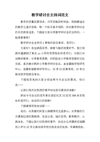 教学研讨会主持词范文稿