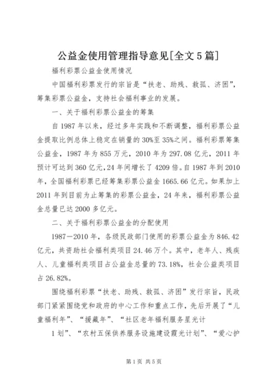 公益金使用管理指导意见[全文5篇] (5).docx