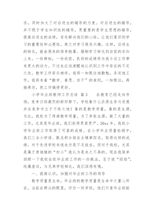 小学毕业班教师工作总结.docx