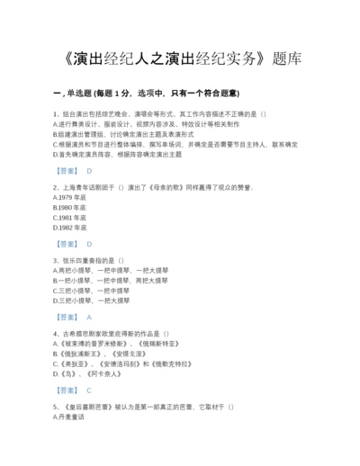 2022年全省演出经纪人之演出经纪实务点睛提升题型题库及答案下载.docx