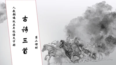 【核心素养】部编版语文五年级下册-9.古诗三首 第2课时（课件）