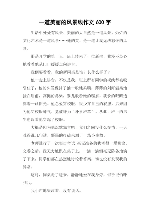 一道美丽的风景线作文600字-1.docx