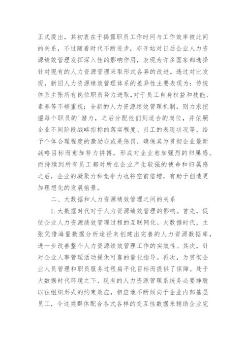 大数据下企业人力资源绩效管理的创新论文.docx