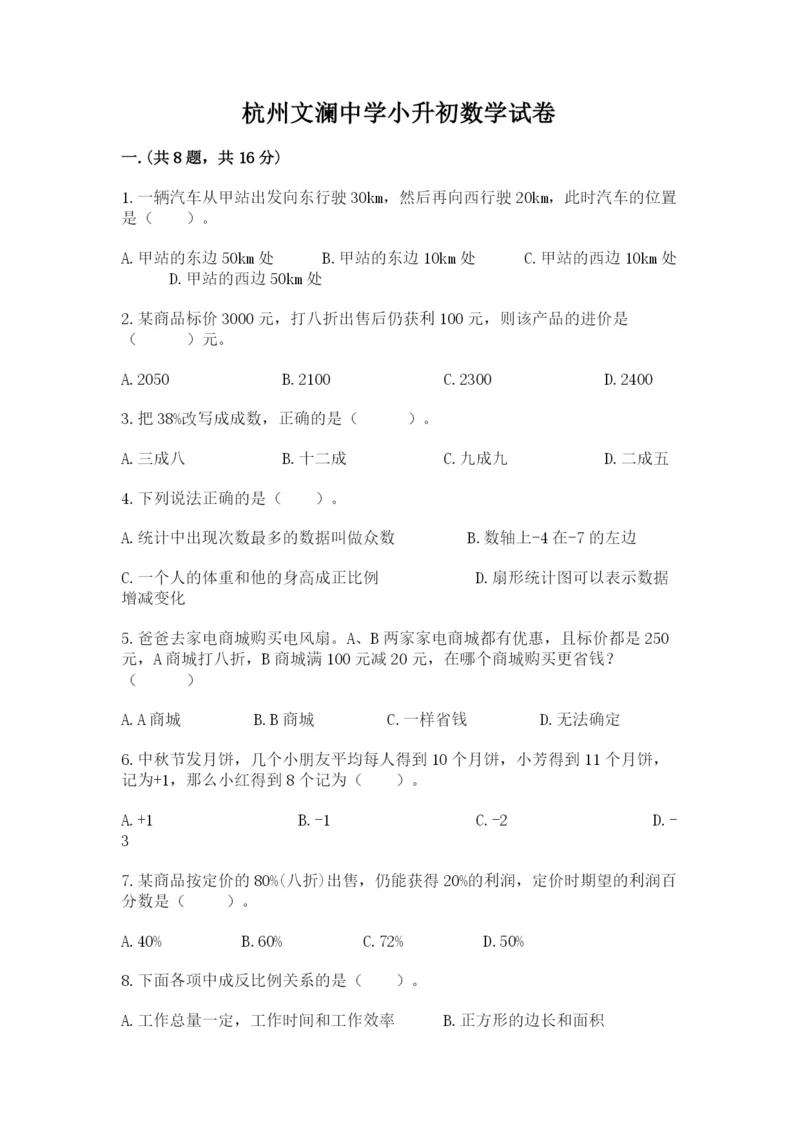 杭州文澜中学小升初数学试卷（全国通用）.docx