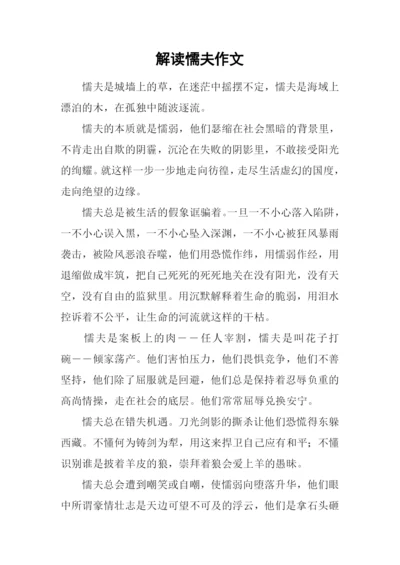 解读懦夫作文.docx