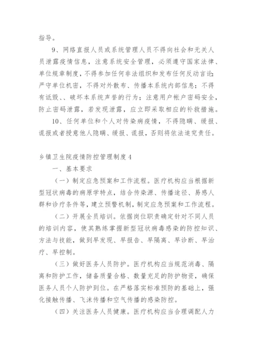 乡镇卫生院疫情防控管理制度.docx