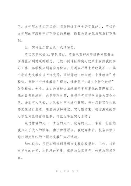 师范生毕业实习总结(集锦15篇).docx