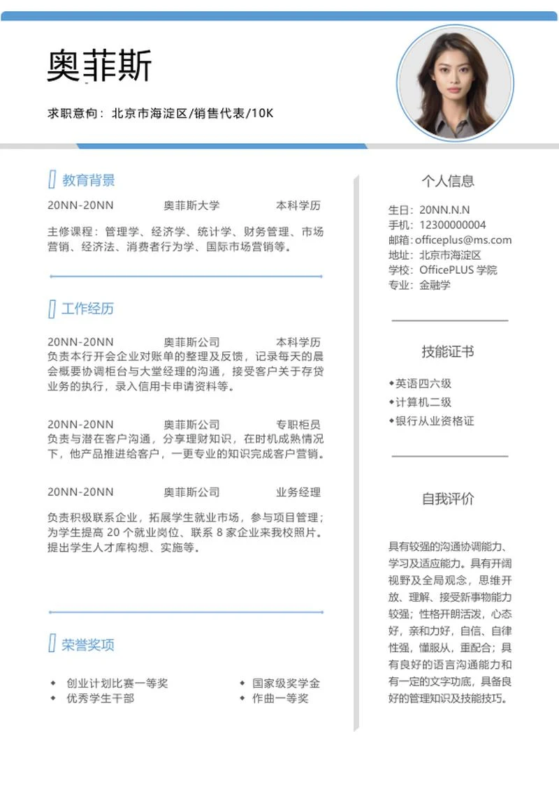 简约销售代表求职简历word模板