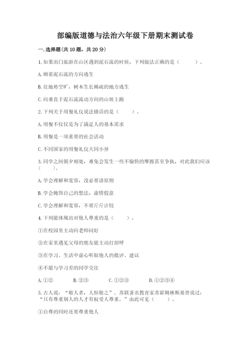 部编版道德与法治六年级下册期末测试卷【满分必刷】.docx