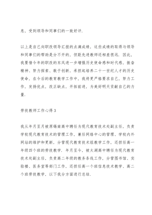 劳技教师工作心得.docx